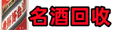 儋州市聚财名酒回收店